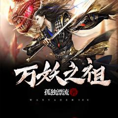 万妖之祖有声小说