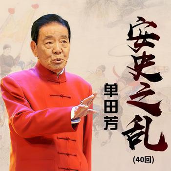 单田芳：安史之乱有声小说