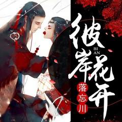 彼岸花开落忘川(多人剧)有声小说