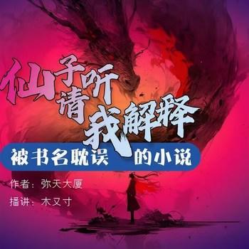 仙子，请听我解释(多人剧)有声小说