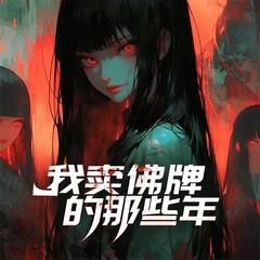 我卖佛牌的那些年有声小说
