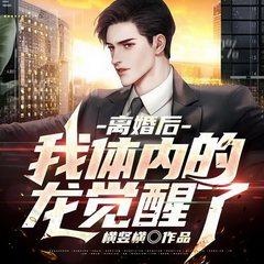 离婚后，我体内的龙觉醒了有声小说