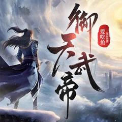 御天武帝有声小说