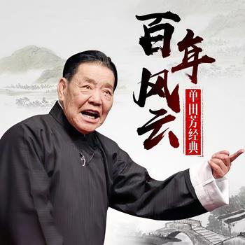 百年风云单田芳有声小说