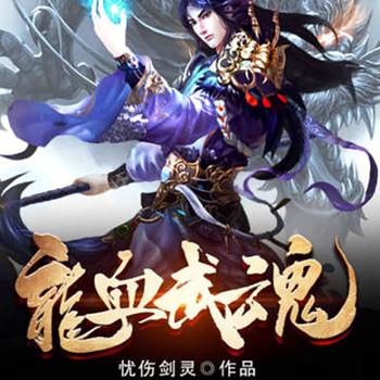 龙血武魂(多人剧)有声小说