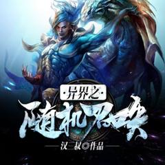 异界之随机召唤有声小说