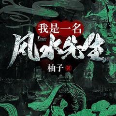 我是一名风水先生(多人剧)有声小说