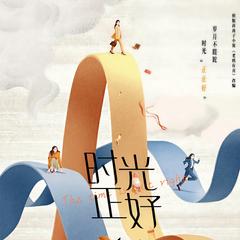 时光正好有声小说