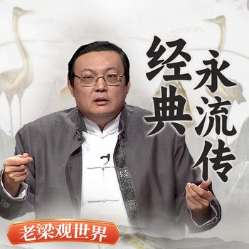 老梁观世界之经典永流传(多人剧)有声小说