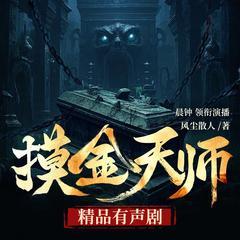 摸金天师(多人剧)有声小说