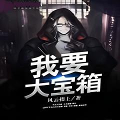 我要大宝箱风云指上(多人剧)有声小说