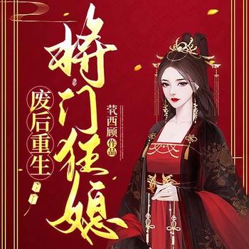 废后重生：将门狂媳(多人剧)有声小说