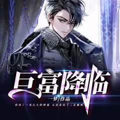 巨富降临(多人剧)有声小说