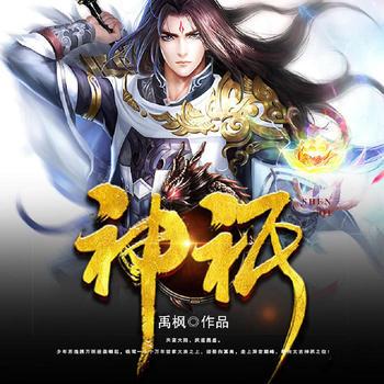 神祇(多人剧)有声小说