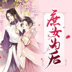 庶女为后(多人剧)有声小说