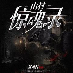 山村奇闻录(多人剧)有声小说