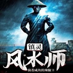 镇灵风水师(多人剧)有声小说