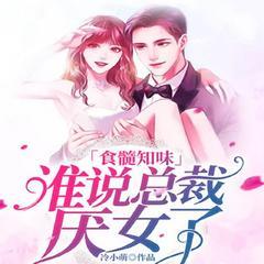 谁说总裁厌女了(多人剧)有声小说