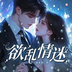 欲乱情迷(多人剧)有声小说