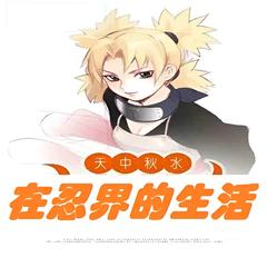 在忍界的生活(多人剧)有声小说