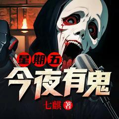 星期五有鬼(多人剧)有声小说