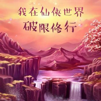 我在仙侠世界破限修行有声小说