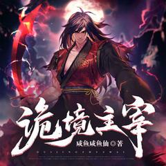 诡境主宰(多人剧)有声小说