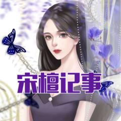 宋檀记事(多人剧)有声小说