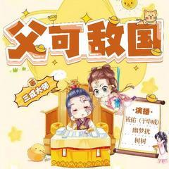 大明最强天团有声小说