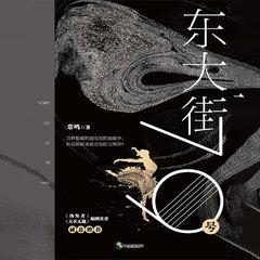 东大街79号(多人剧)有声小说