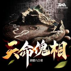 天命傀相(多人剧)有声小说
