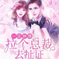 一见钟情：拉个总裁去扯证(多人剧)有声小说