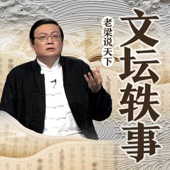 老梁说天下之文坛轶事(多人剧)有声小说