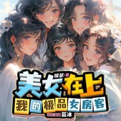 美女在上：我的极品女房客有声小说