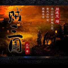 贼三国有声小说