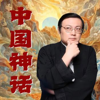 中国神话(多人剧)有声小说
